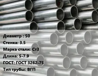 Труба оцинкованная 50 s=3.5 Сталь: Ст3 L=5-7.9 ГОСТ: ГОСТ 3262-75 ВГП